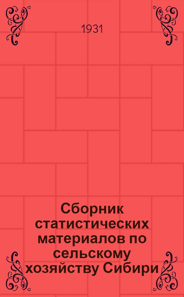 Сборник статистических материалов по сельскому хозяйству Сибири