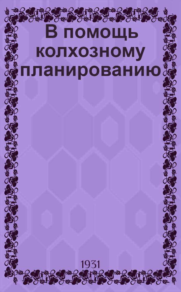 ... В помощь колхозному планированию : Сборник статей и материалов