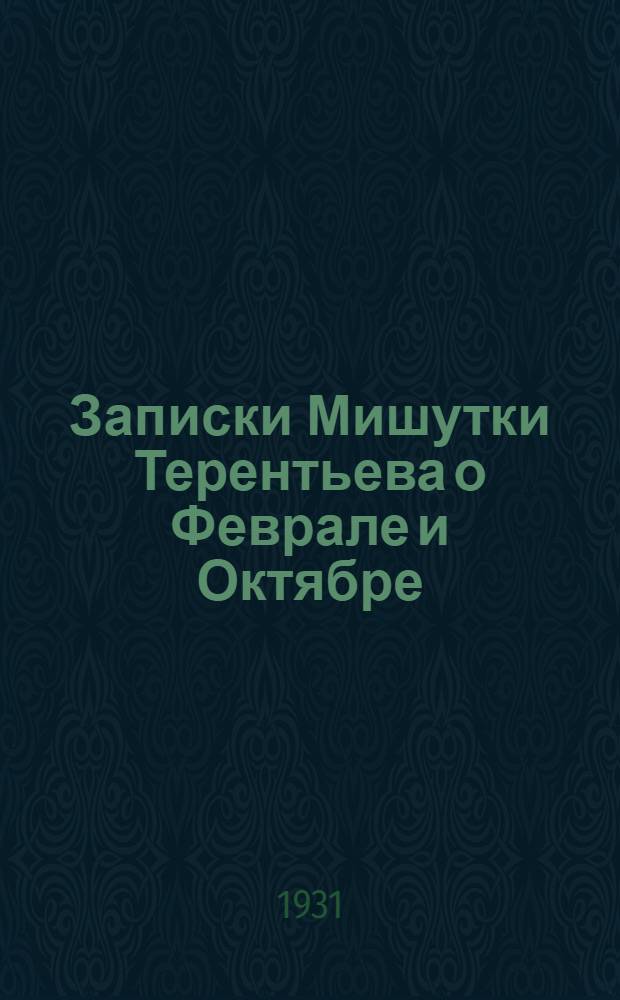 ... Записки Мишутки Терентьева о Феврале и Октябре