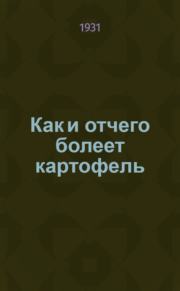 ... Как и отчего болеет картофель