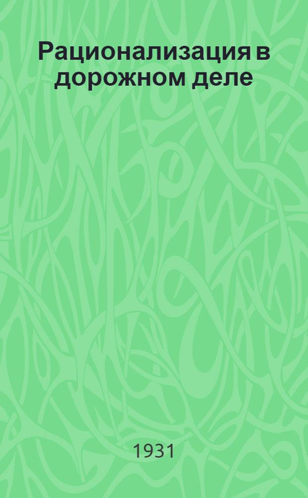 ... Рационализация в дорожном деле : Методы работы : Для инж-ров и техников, работающих по рационализации