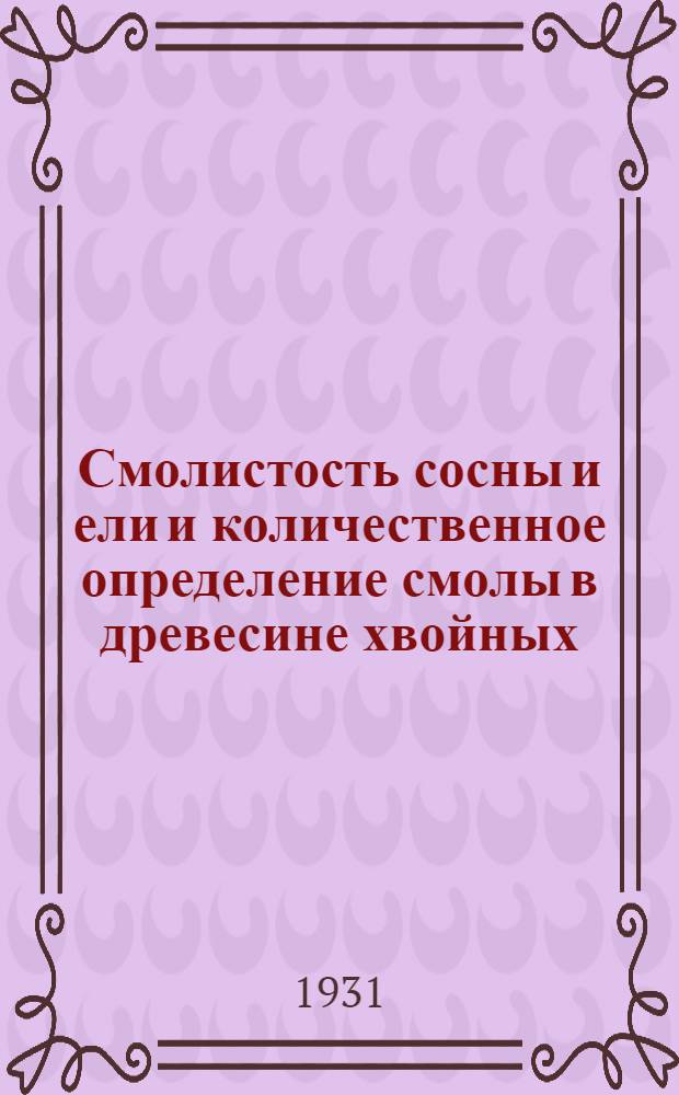 ... Смолистость сосны и ели и количественное определение смолы в древесине хвойных