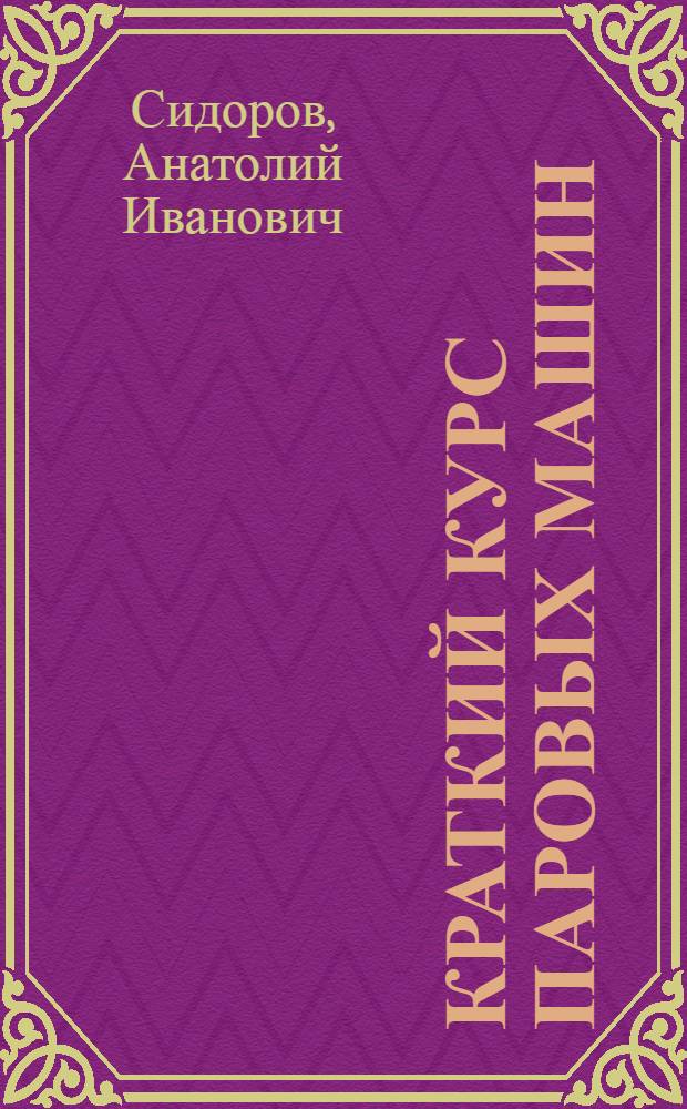 ... Краткий курс паровых машин