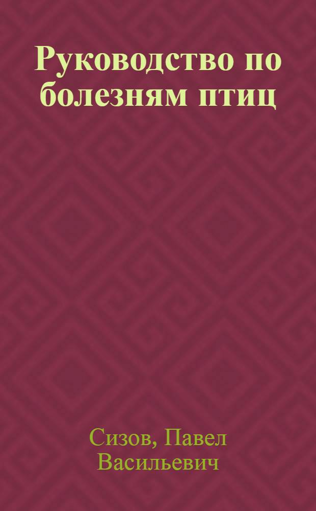 ... Руководство по болезням птиц : Главнейшие инфекционные болезни птиц..