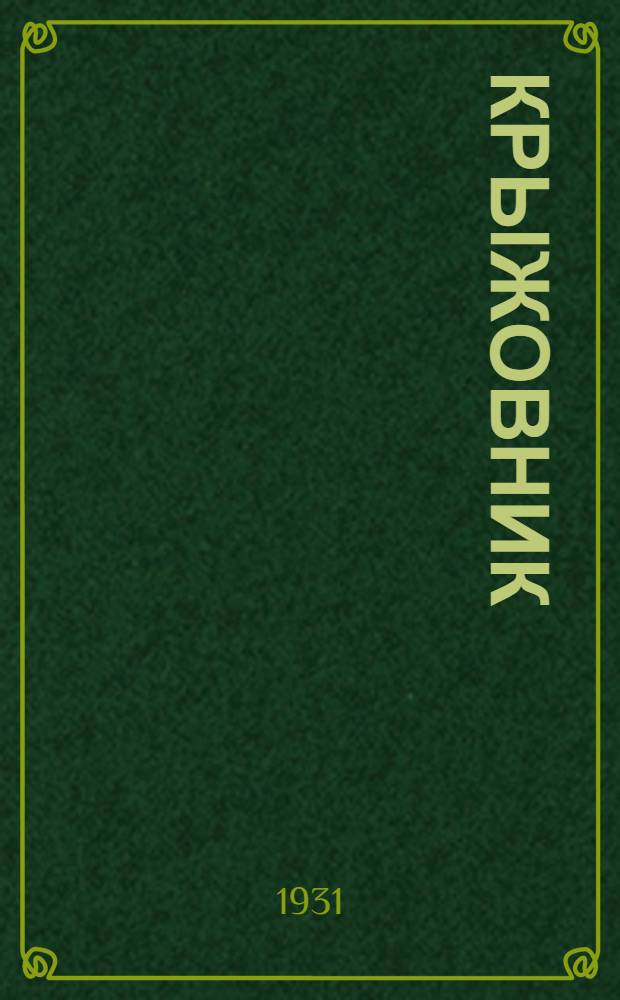 ... Крыжовник