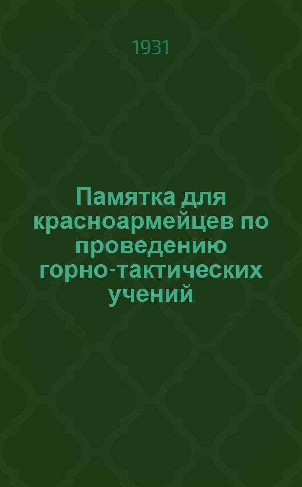 Памятка для красноармейцев по проведению горно-тактических учений