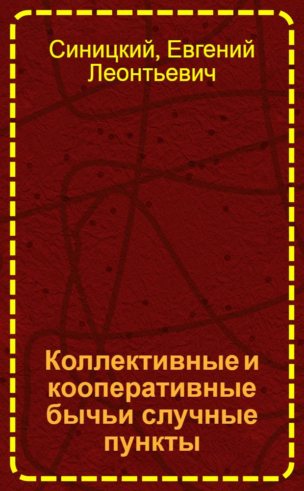... Коллективные и кооперативные бычьи случные пункты : С 31 рис