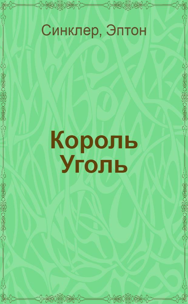 ... Король Уголь : Роман