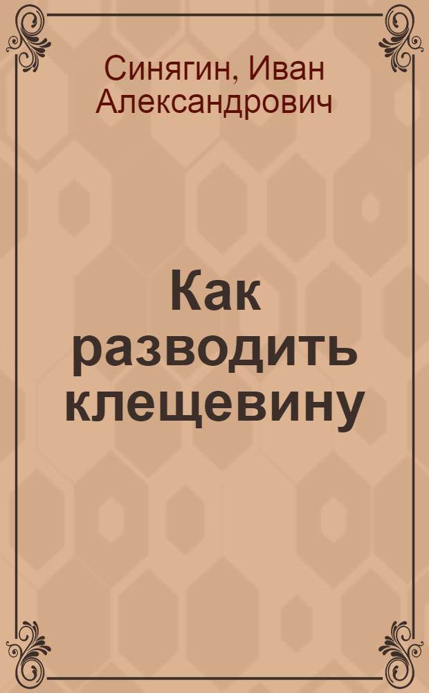 ... Как разводить клещевину : С 8 рис