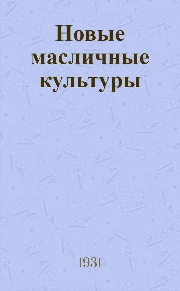 ... Новые масличные культуры : Сафлор, перилла, кунжут, маллеманция