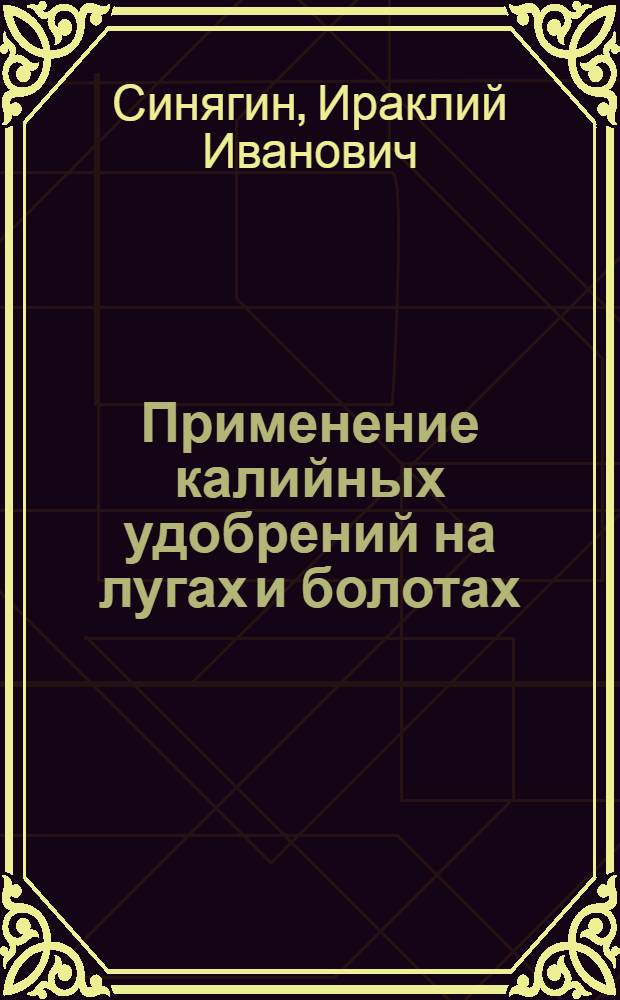 ... Применение калийных удобрений на лугах и болотах