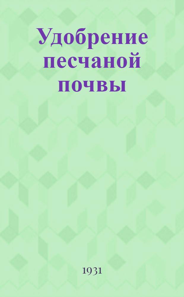 ... Удобрение песчаной почвы