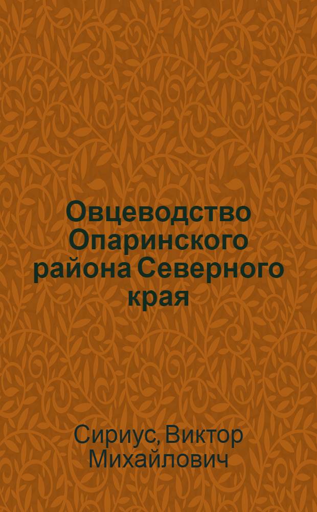 ... Овцеводство Опаринского района Северного края