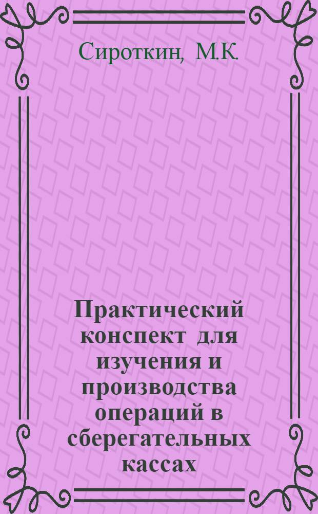 Практический конспект для изучения и производства операций в сберегательных кассах