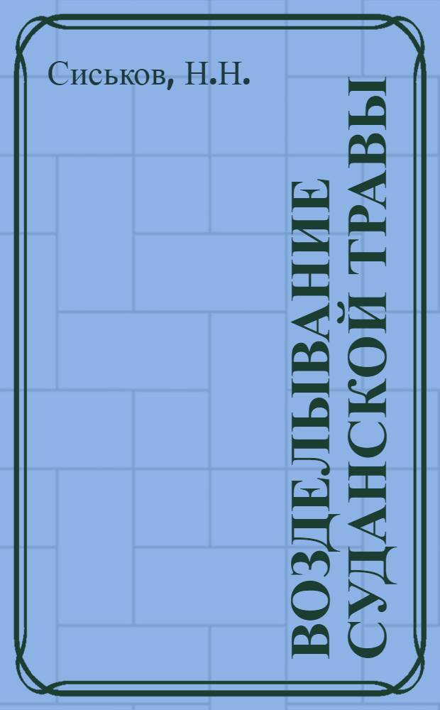 ... Возделывание суданской травы