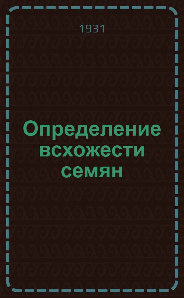 ... Определение всхожести семян
