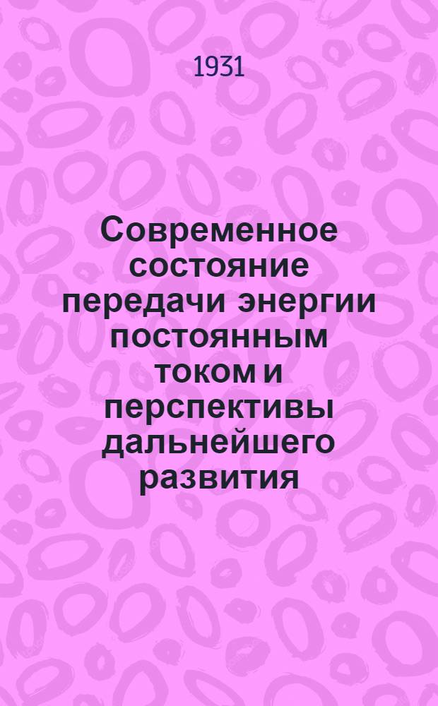 ... Современное состояние передачи энергии постоянным током и перспективы дальнейшего развития