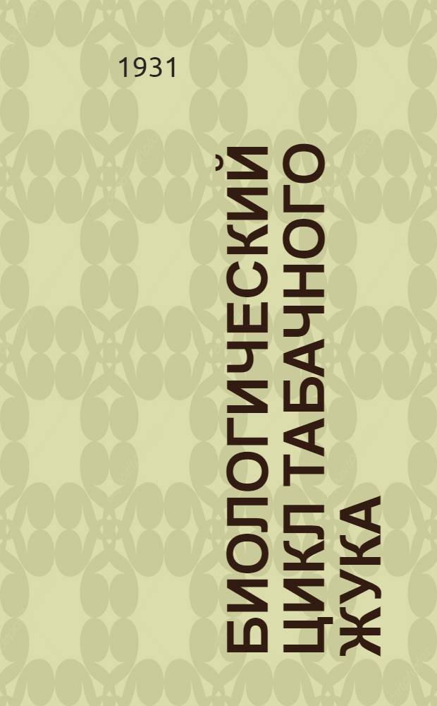 ... Биологический цикл табачного жука (Lasioderma serricorne F.) в условиях ферментационных заводов и влияние различных температурных колебаний на жизнедеятельность фаз насекомого