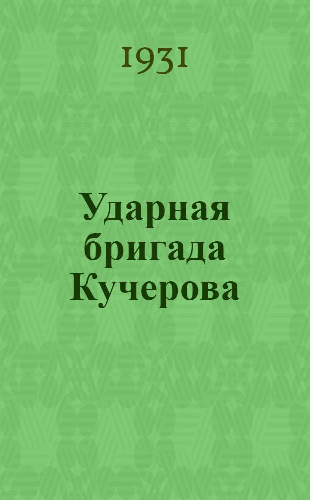 ... Ударная бригада Кучерова : Опыт борьбы за уголь комсомольцев шахты им. Воровского