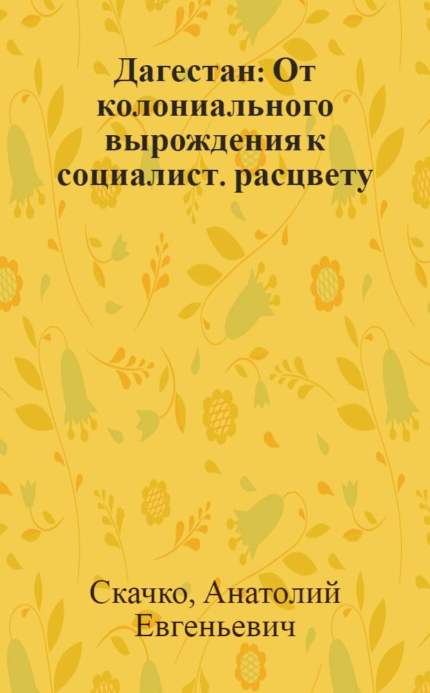 ... Дагестан : От колониального вырождения к социалист. расцвету