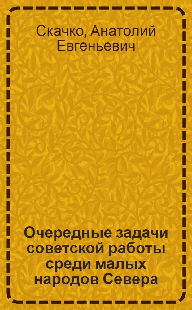 ... Очередные задачи советской работы среди малых народов Севера