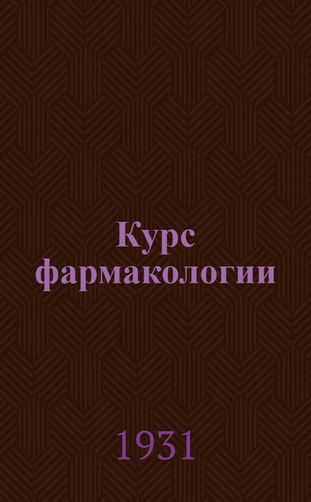 ... Курс фармакологии : Для студентов и врачей