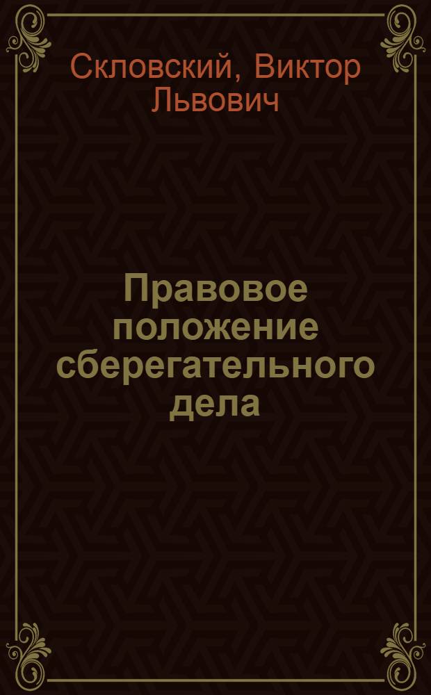... Правовое положение сберегательного дела