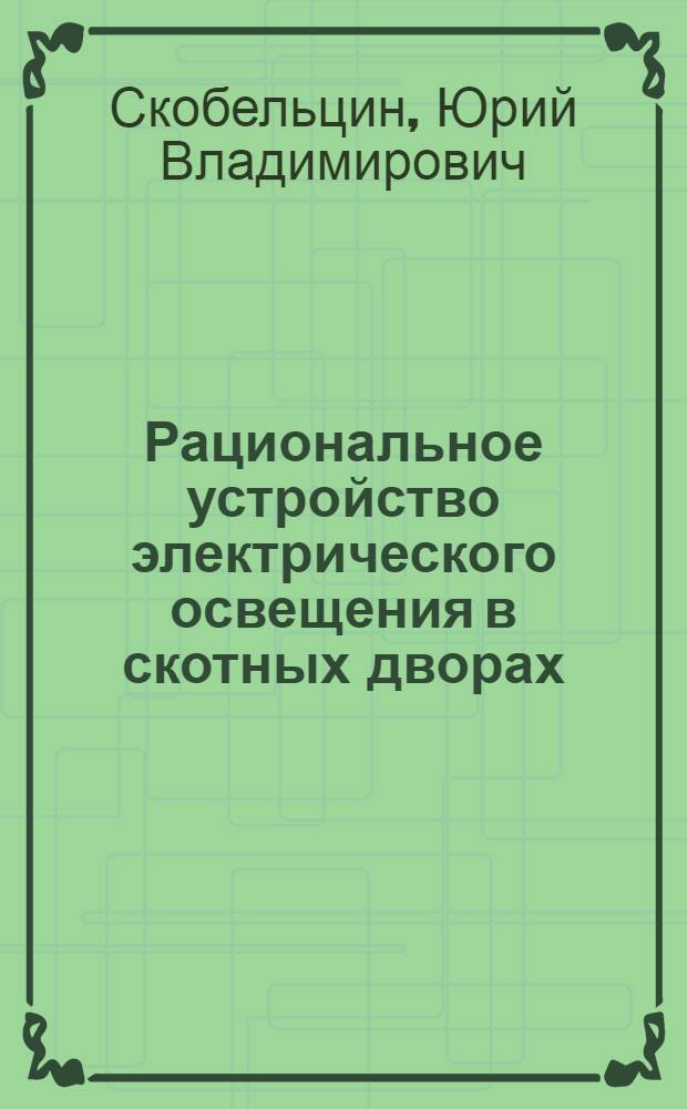 Рациональное устройство электрического освещения в скотных дворах