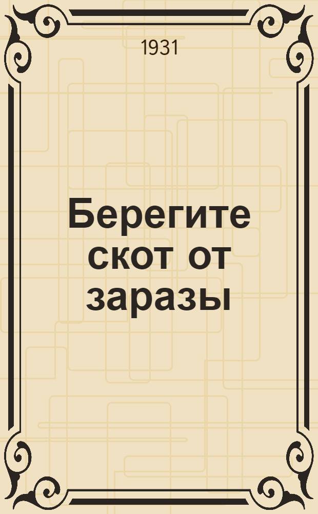 ... Берегите скот от заразы