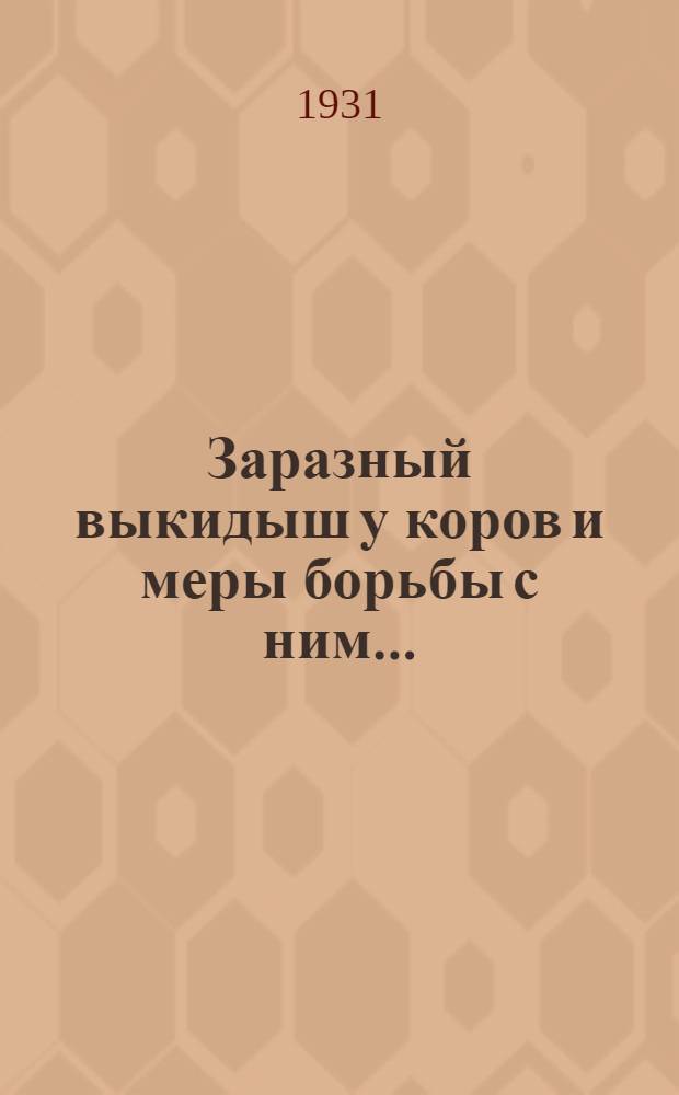 ... Заразный выкидыш у коров и меры борьбы с ним...