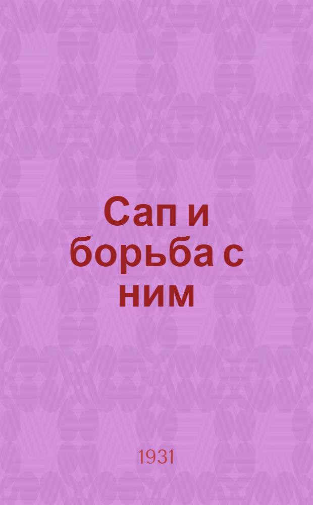Сап и борьба с ним