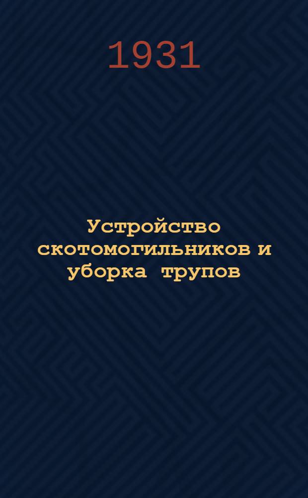 ... Устройство скотомогильников и уборка трупов