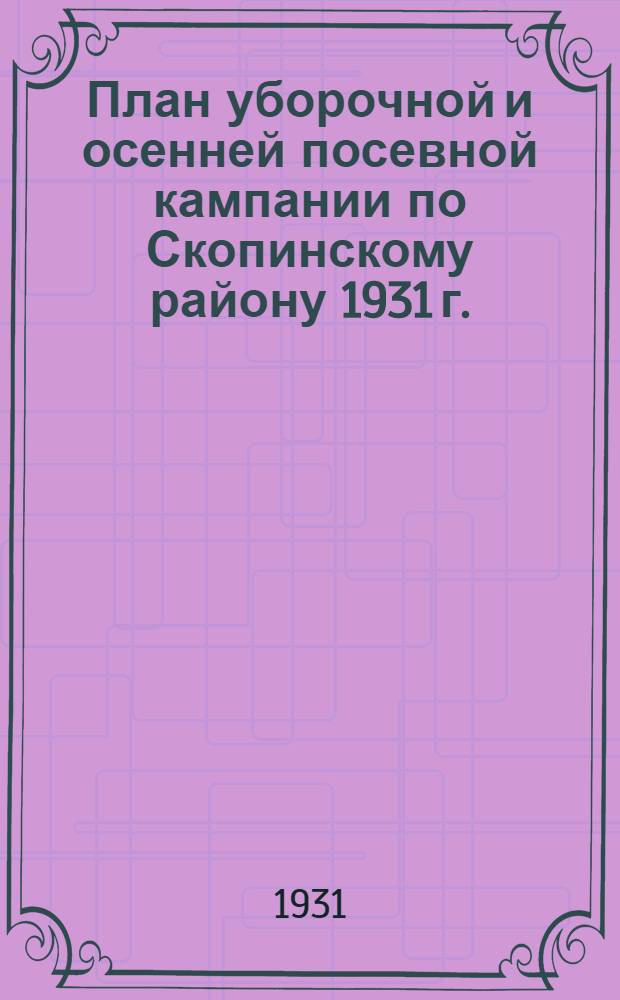 План уборочной и осенней посевной кампании по Скопинскому району 1931 г.