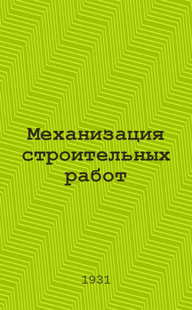 ... Механизация строительных работ
