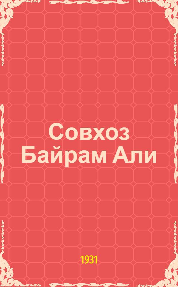 ... Совхоз Байрам Али : (Хлопковая пятилетка)