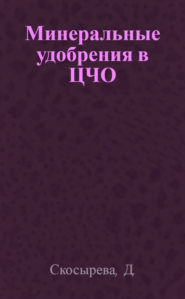 ... Минеральные удобрения в ЦЧО