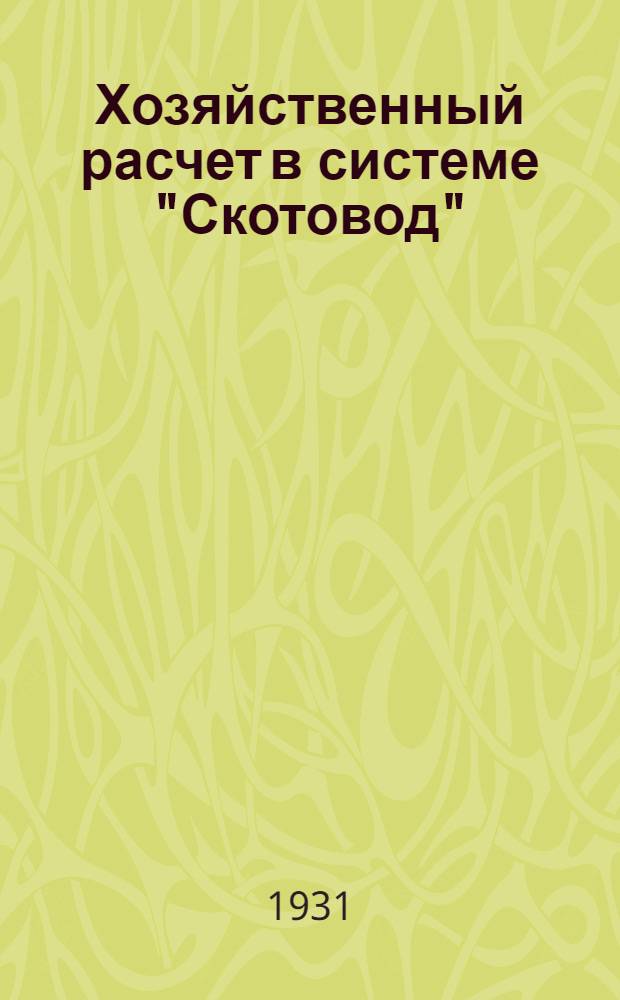 ... Хозяйственный расчет в системе "Скотовод" : (Постановления и материалы)
