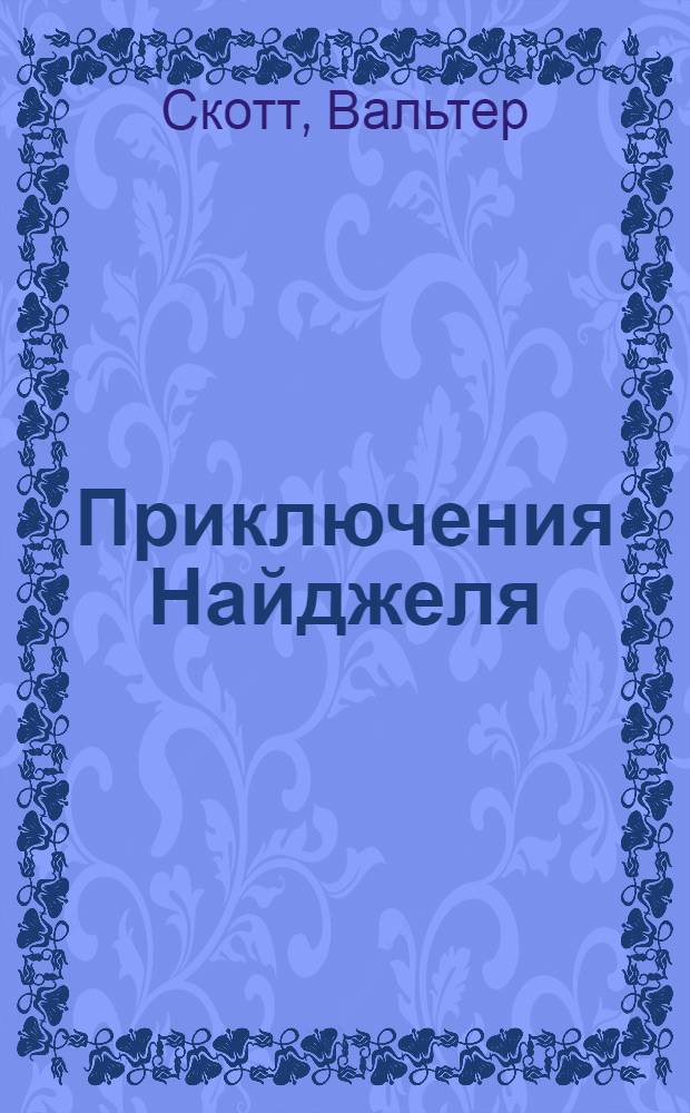 ... Приключения Найджеля : (Отрывки)