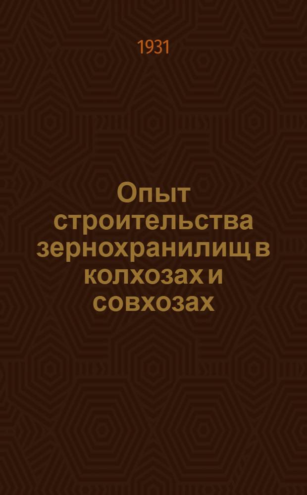 ... Опыт строительства зернохранилищ в колхозах и совхозах : Бахмаческ. агропункта Союзсахара