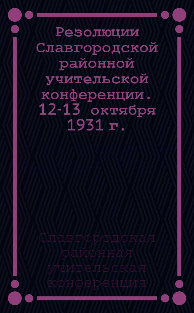 Резолюции Славгородской районной учительской конференции. 12-13 октября 1931 г.