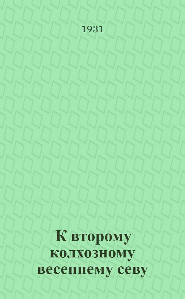 ... К второму колхозному весеннему севу
