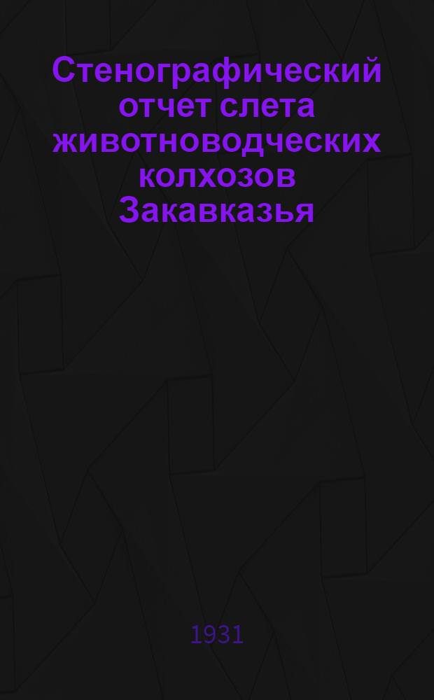 Стенографический отчет слета животноводческих колхозов Закавказья (От 5-го до 8-го октября)
