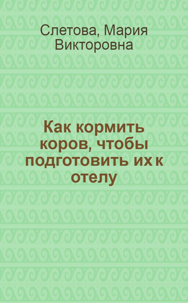 ... Как кормить коров, чтобы подготовить их к отелу