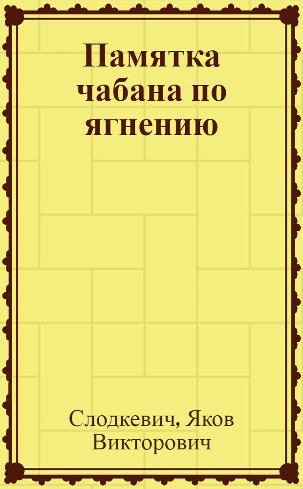 ... Памятка чабана по ягнению (окоту) овец