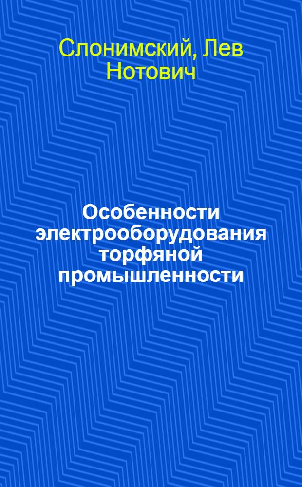 ... Особенности электрооборудования торфяной промышленности