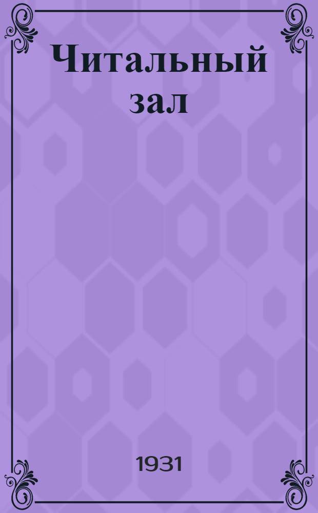 ... Читальный зал : Организация и техника