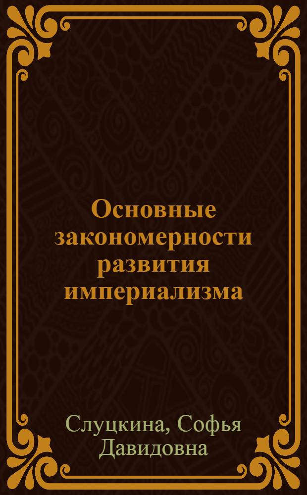 ... Основные закономерности развития империализма : (Закон неравномерного развития и загнивание капитализма)