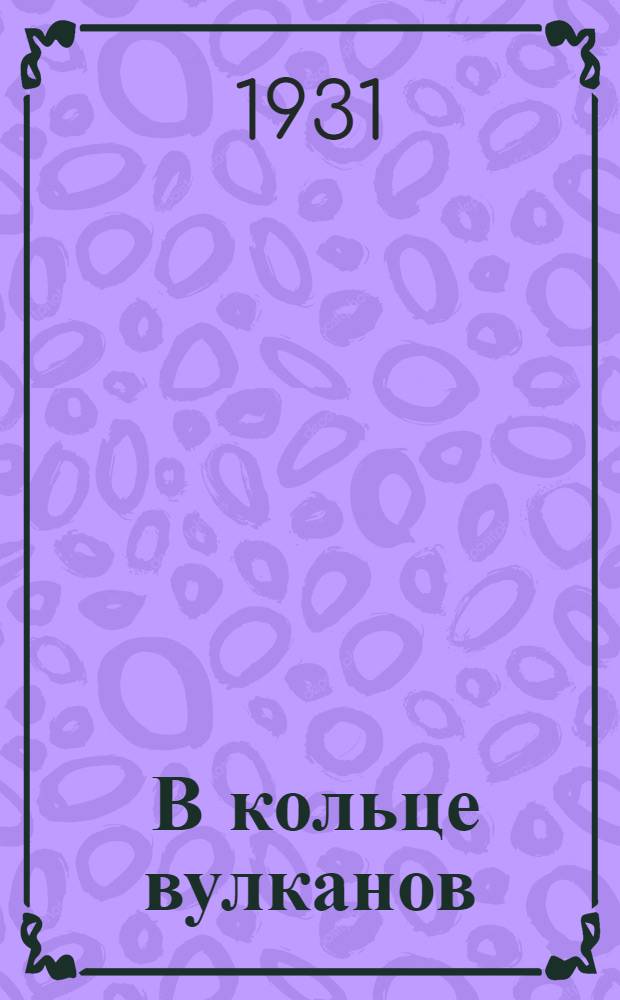 ... В кольце вулканов : Путевые очерки Камчатки