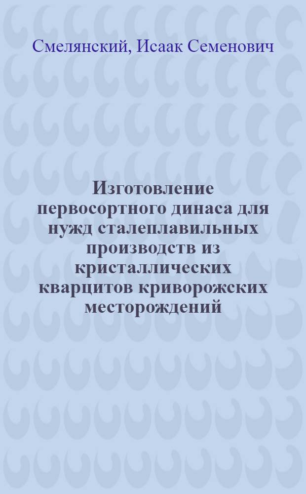 Изготовление первосортного динаса для нужд сталеплавильных производств из кристаллических кварцитов криворожских месторождений