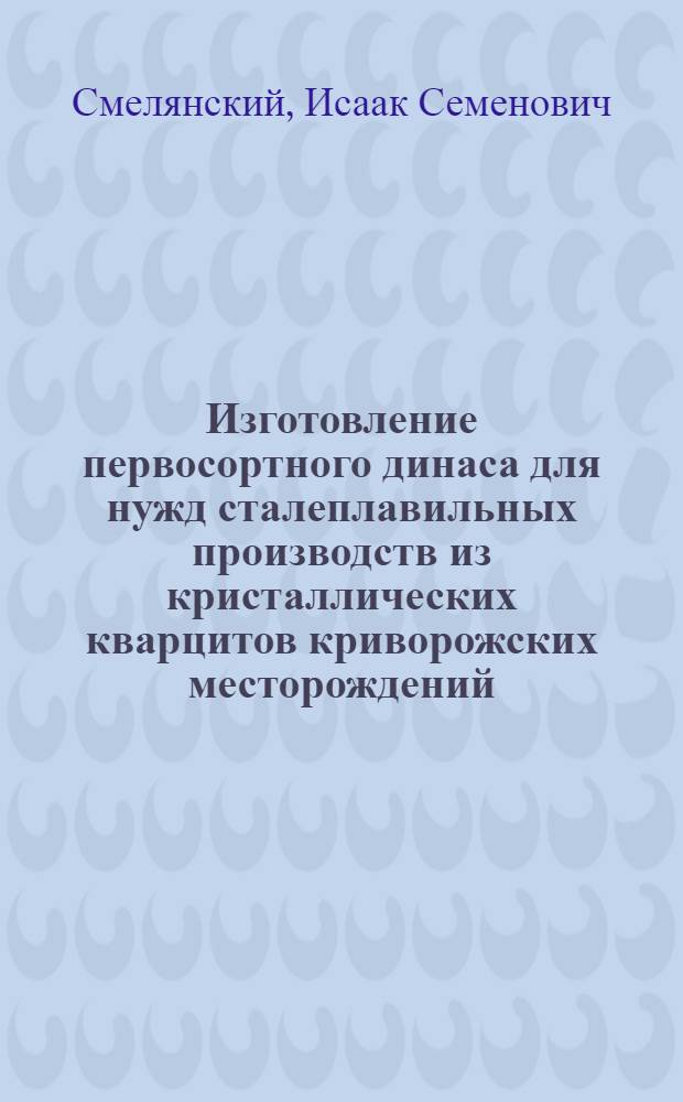 Изготовление первосортного динаса для нужд сталеплавильных производств из кристаллических кварцитов криворожских месторождений